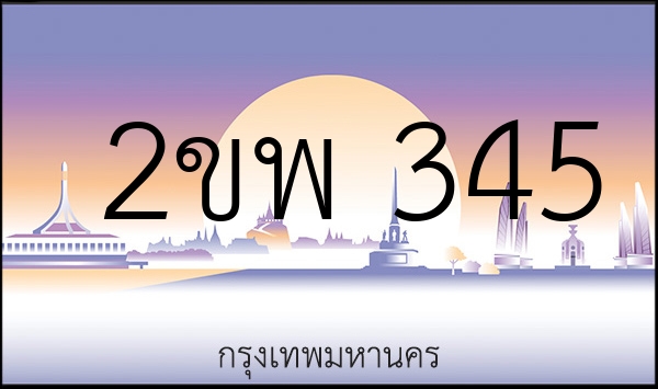 2ขพ 345